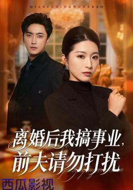 离婚后我搞事业，前夫请勿打扰