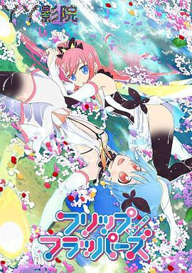 轻拍翻转小魔女