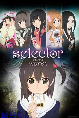 选择感染者WIXOSS