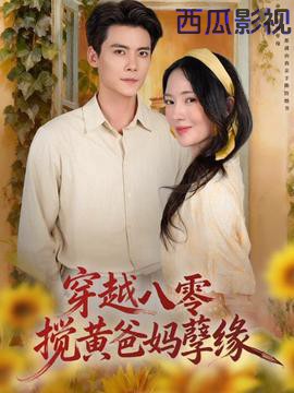 穿越八零，搅黄爸妈孽缘