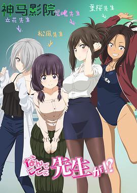 为什么老师会在这里！？