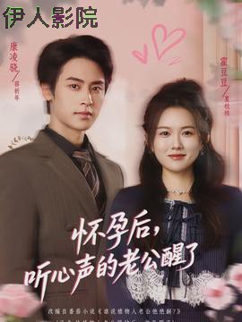 怀孕后，听心声的老公醒了