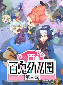 百鬼幼儿园第三季