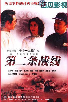 第二条战线