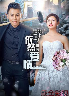 北上广依然相信爱情