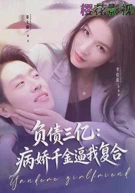 负债三亿：病娇千金逼我复合
