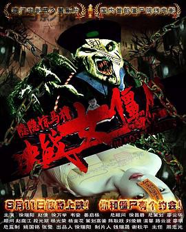 隐隐惊马槽之决战女僵尸