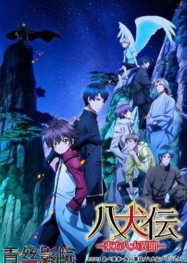 八犬传：东方八犬异闻第二季