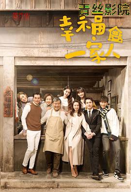 幸福一家人