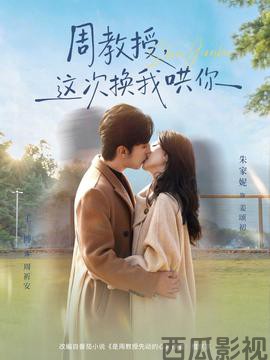 周教授，这次换我哄你