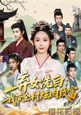 弃女洗白：我带全村炫肉致富