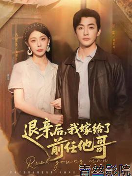 退亲后，我嫁给了前任他哥