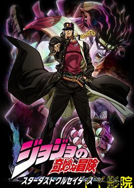 JOJO的奇妙冒险 星尘斗士