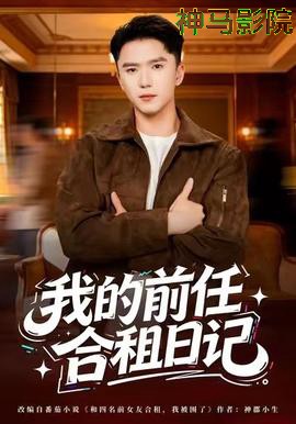 我的前任合租日记