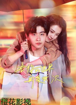 去你的世界再爱我一次