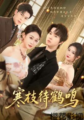 寒枝待鹤鸣
