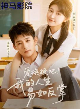 爱换换吧！我的人生易如反掌