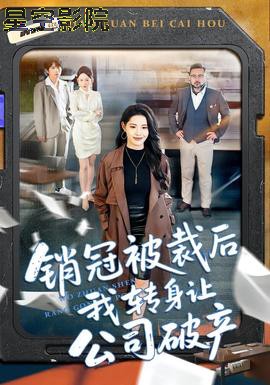 销冠被裁后我转身让公司破产