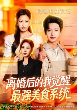 离婚后的我觉醒最强美食系统