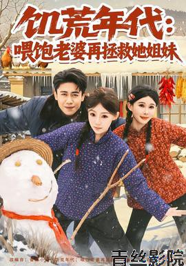 饥荒年代：喂饱老婆再拯救姐妹