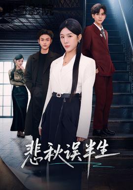 悲秋误半生
