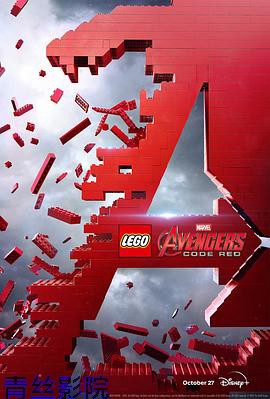 乐高复仇者联盟：红色代码