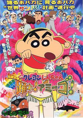 蜡笔小新：呼唤传说！跳吧！朋友！