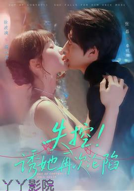 失控！诱她再次沦陷