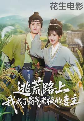 逃荒路上，我成了霸气老板的妻主