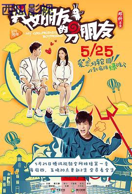 我女朋友的男朋友第一部