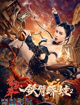 霍家拳之铁臂娇娃2
