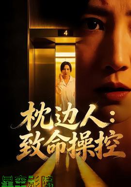 枕边人：致命操控