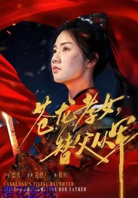 苍龙孝女替父从军