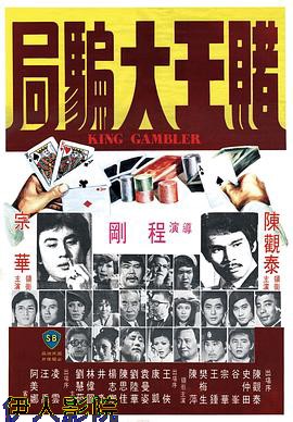 赌王大骗局国语