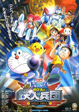 哆啦A梦：新·大雄与铁人兵团