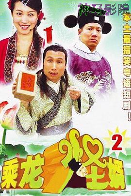 乘龙怪婿第二季