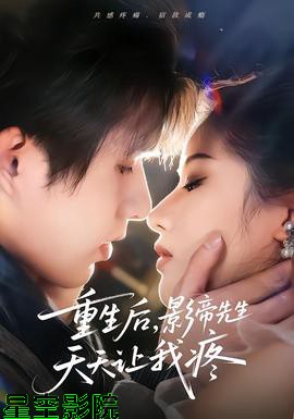 重生后，影帝先生天天让我疼