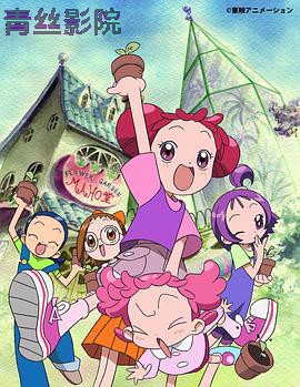 小魔女DoReMi 2