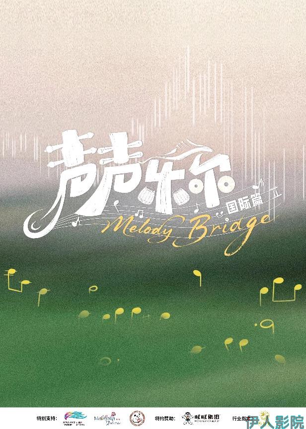 声声乐尔国际篇