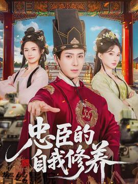 忠臣的自我修养