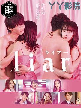 liar特别篇