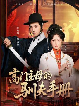 高门主母的驯夫手册