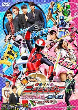 归来的手里剑战队忍忍者 忍忍女孩VS男孩 最终战争