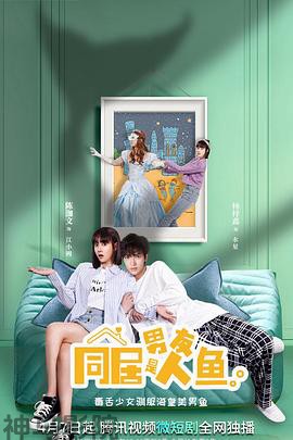 同居男友是人鱼