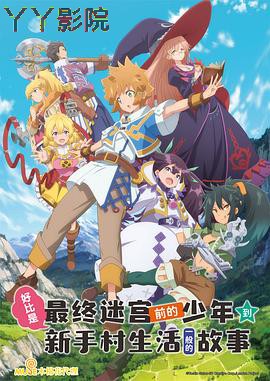 好比是最终迷宫前的少年到新手村生活一般的故事