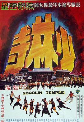 少林寺1976国语