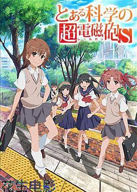 某科学的超电磁炮第二季