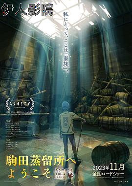 欢迎来到驹田蒸馏所