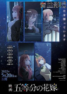 五等分的新娘 剧场版