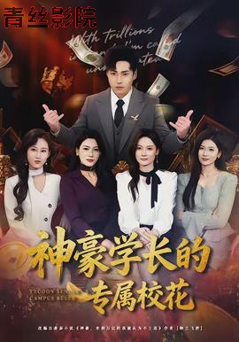 神豪学长的专属校花